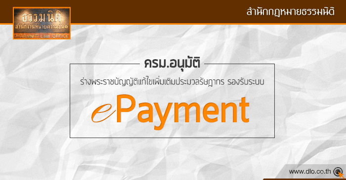 ครม. อนุมัติร่างพระราชบัญญัติ ฯ รองรับระบบ “e-Payment”