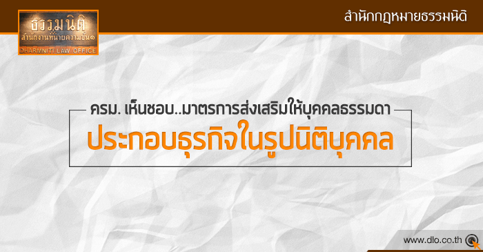 ครม. เห็นชอบมาตรการส่งเสริมให้บุคคลธรรมดาประกอบธุรกิจในรูปนิติบุคคล