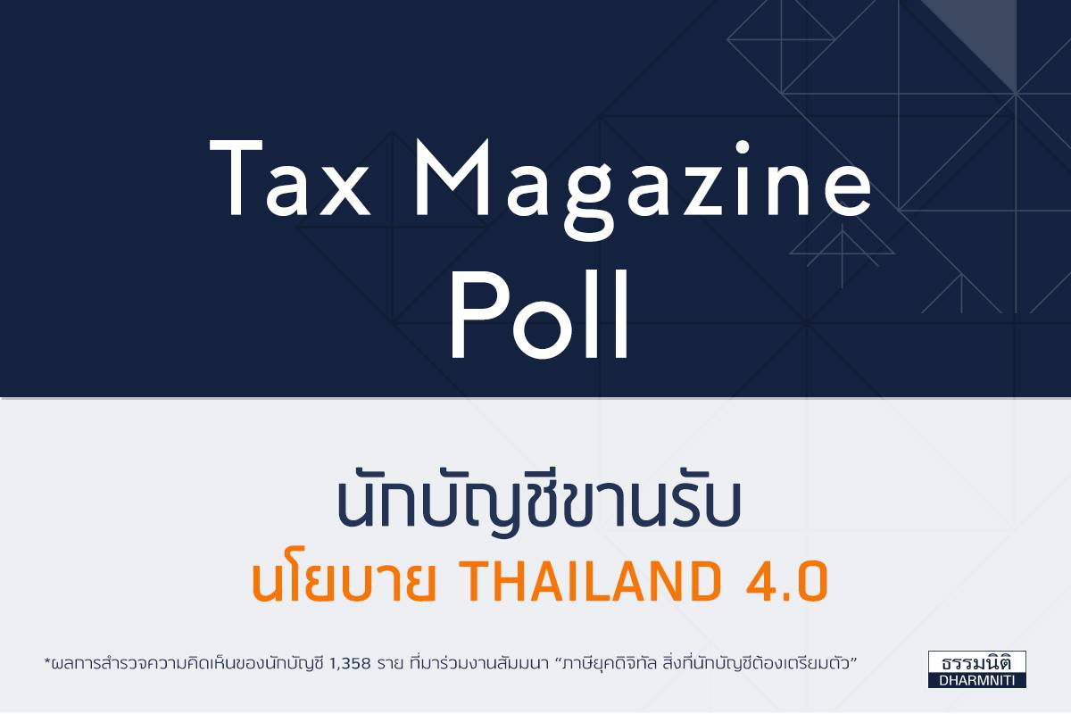 Tax Magazine Poll นักบัญชีขานรับนโยบาย Thailand 4.0