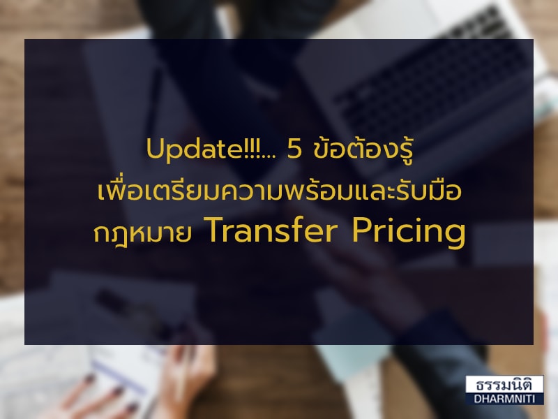 Update!!!… 5 ข้อต้องรู้เพื่อเตรียมความพร้อมและรับมือกฎหมาย Transfer Pricing