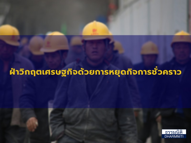 ฝ่าวิกฤตเศรษฐกิจด้วยการหยุดกิจการชั่วคราว