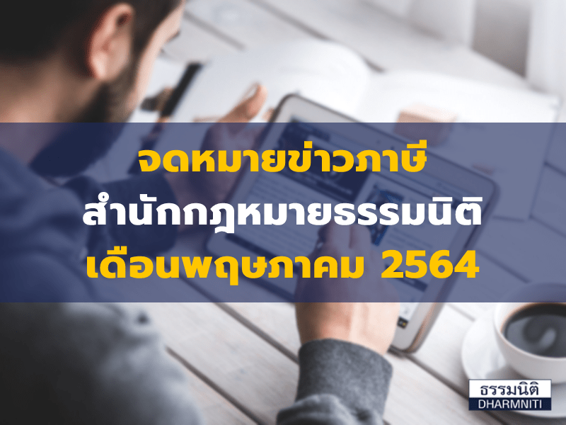 จดหมายข่าวภาษีสำนักกฎหมายธรรมนิติ เดือนพฤษภาคม 2564