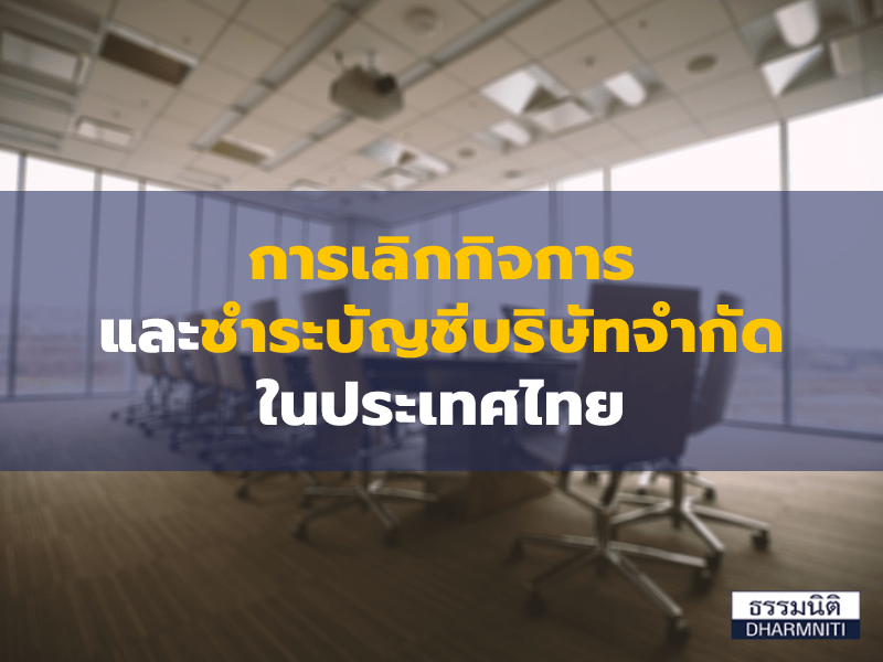 การเลิกกิจการและชำระบัญชีบริษัทจำกัดในประเทศไทย