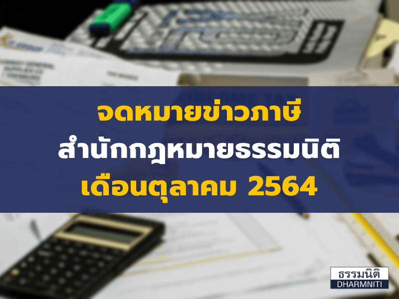 จดหมายข่าวภาษีสำนักกฎหมายธรรมนิติ เดือนตุลาคม 2564