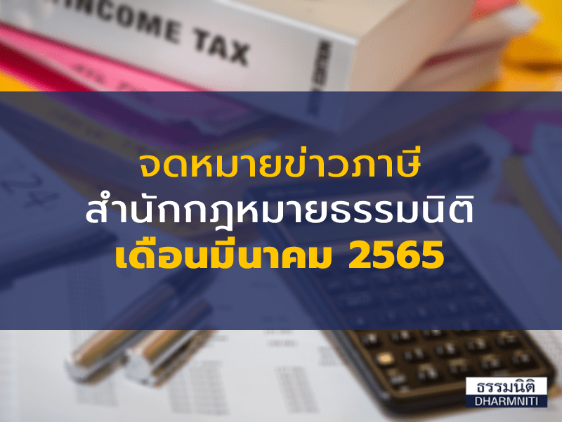 จดหมายข่าวภาษีสำนักกฎหมายธรรมนิติ เดือนมีนาคม 2565