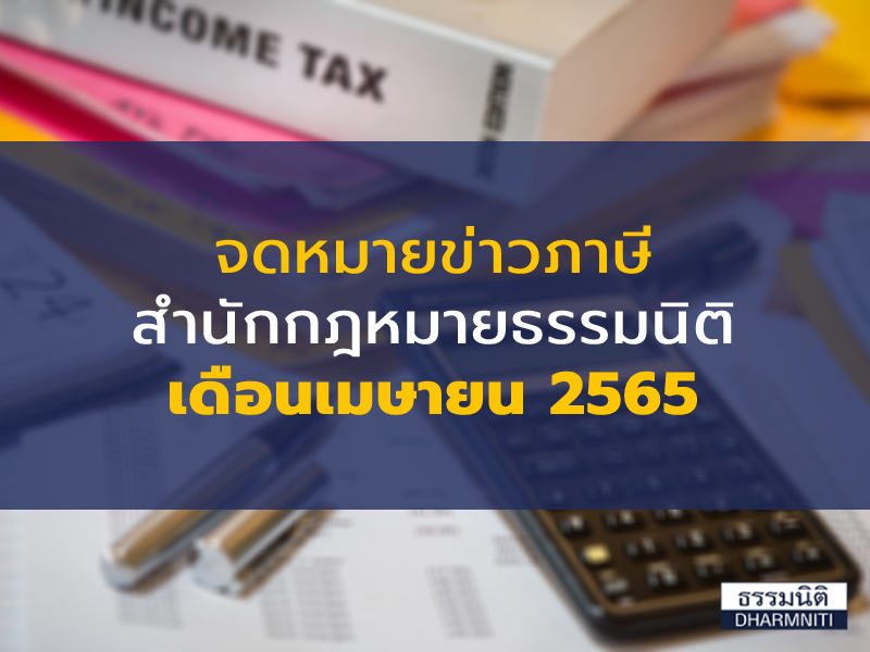 จดหมายข่าวภาษีสำนักกฎหมายธรรมนิติ เดือนเมษายน 2565