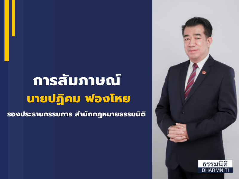 การสัมภาษณ์นายปฏิคม ฟองโหย รองประธานกรรมการ สำนักกฎหมายธรรมนิติ