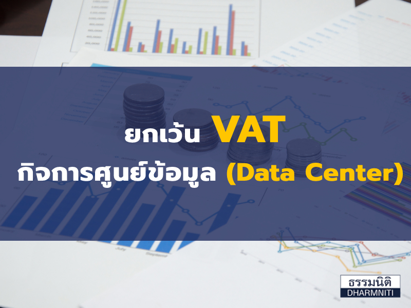 ยกเว้น VAT กิจการศูนย์ข้อมูล (Data Center)