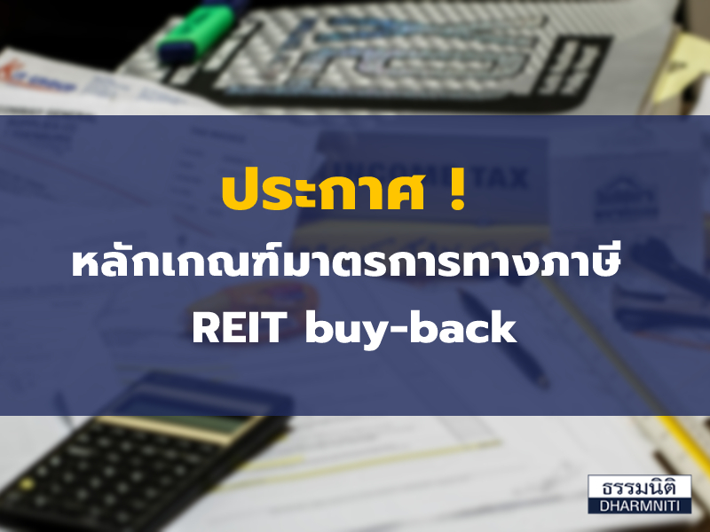 ประกาศ ! หลักเกณฑ์มาตรการทางภาษี REIT buy-back