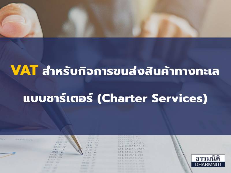VAT สำหรับกิจการขนส่งสินค้าทางทะเลแบบชาร์เตอร์ (Charter Services)