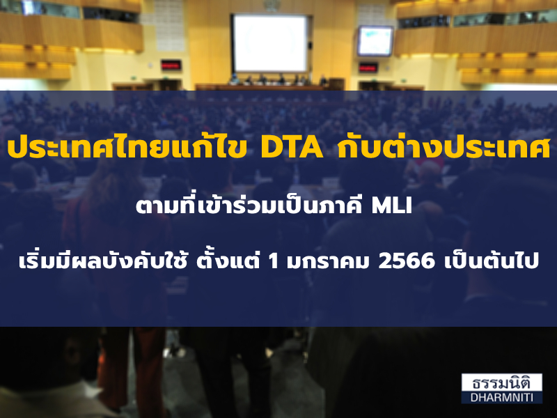 ประเทศไทยแก้ไข DTA กับต่างประเทศตามที่เข้าร่วมเป็นภาคี MLI เริ่มมีผลบังคับใช้ ตั้งแต่ 1 มกราคม 2566 เป็นต้นไป