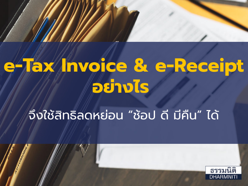 e-Tax Invoice & e-Receipt อย่างไร จึงใช้สิทธิลดหย่อน “ช้อป ดี มีคืน” ได้