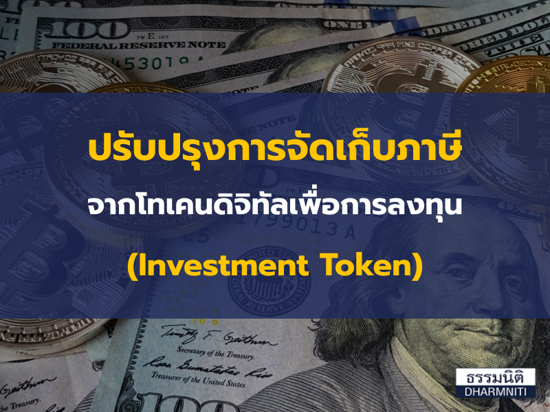 ปรับปรุงการจัดเก็บภาษีจากโทเคนดิจิทัลเพื่อการลงทุน (Investment Token)
