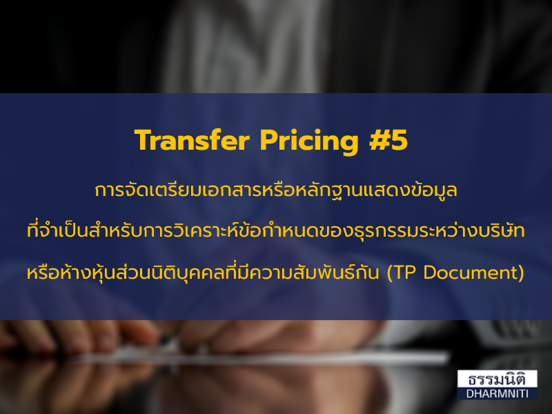 Transfer Pricing ตอนที่ 5 การจัดเตรียมเอกสารหรือหลักฐานแสดงข้อมูลที่จำเป็นสำหรับการวิเคราะห์ข้อกำหนดของธุรกรรมระหว่างบริษัทหรือห้างหุ้นส่วนนิติบุคคลที่มีความสัมพันธ์กัน (TP Document)