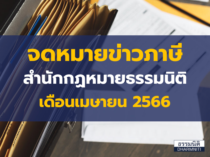 จดหมายข่าวภาษีสำนักกฎหมายธรรมนิติ เดือนเมษายน 2566