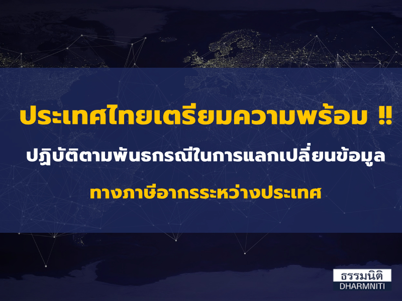 ประเทศไทยเตรียมความพร้อม !! ปฏิบัติตามพันธกรณีในการแลกเปลี่ยนข้อมูลทางภาษีอากรระหว่างประเทศ
