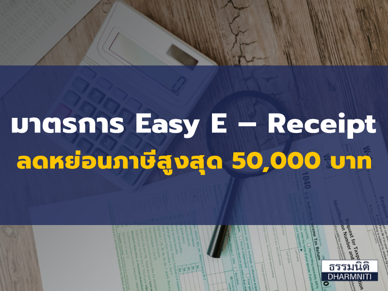มาตรการ Easy E – Receipt ลดหย่อนภาษีสูงสุด 50,000 บาท