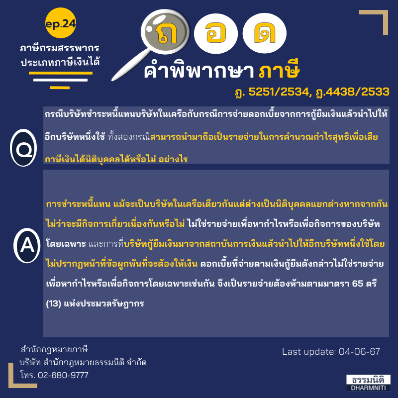 ถอดคำพิพากษาภาษี Ep.24
