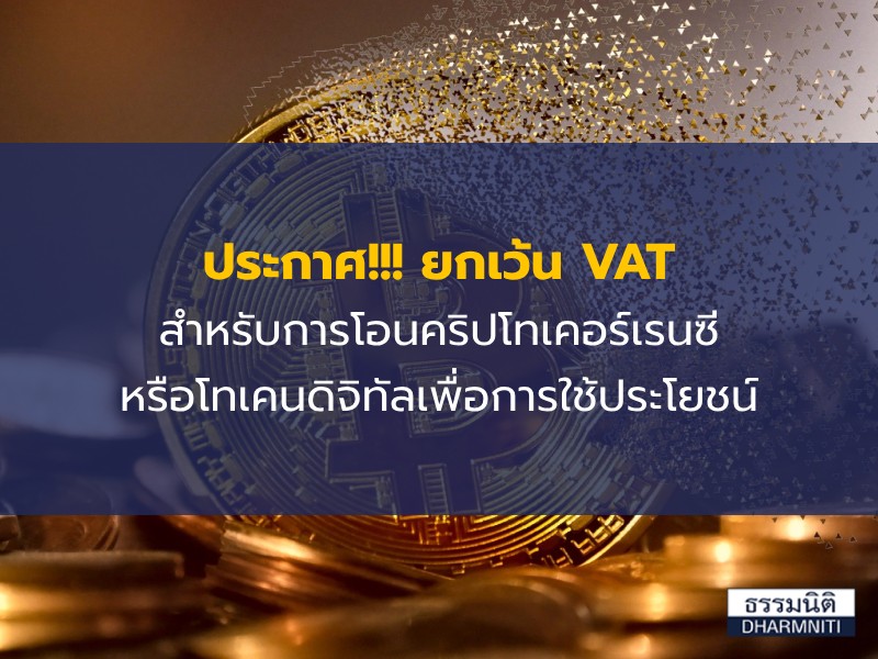 ประกาศ!!! ยกเว้น VAT สำหรับการโอนคริปโทเคอร์เรนซีหรือโทเคนดิจิทัลเพื่อการใช้ประโยชน์