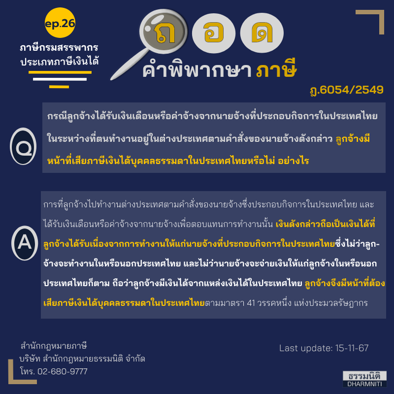 ถอดคำพิพากษาภาษี Ep.26 ภาษีกรมสรรพากรประเภทภาษีเงินได้