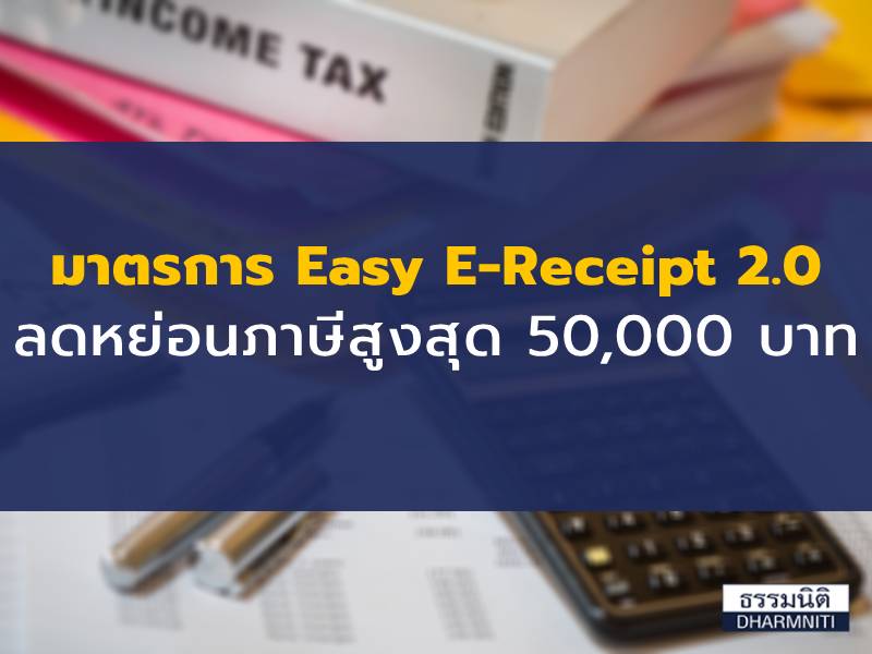 มาตรการ Easy E-Receipt 2.0 ลดหย่อนภาษีสูงสุด 50,000 บาท