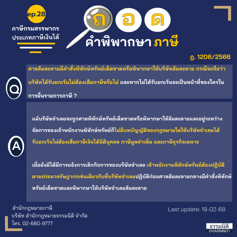 ถอดคำพิพากษาภาษี Ep.28 ภาษีกรมสรรพากรประเภทภาษีเงินได้