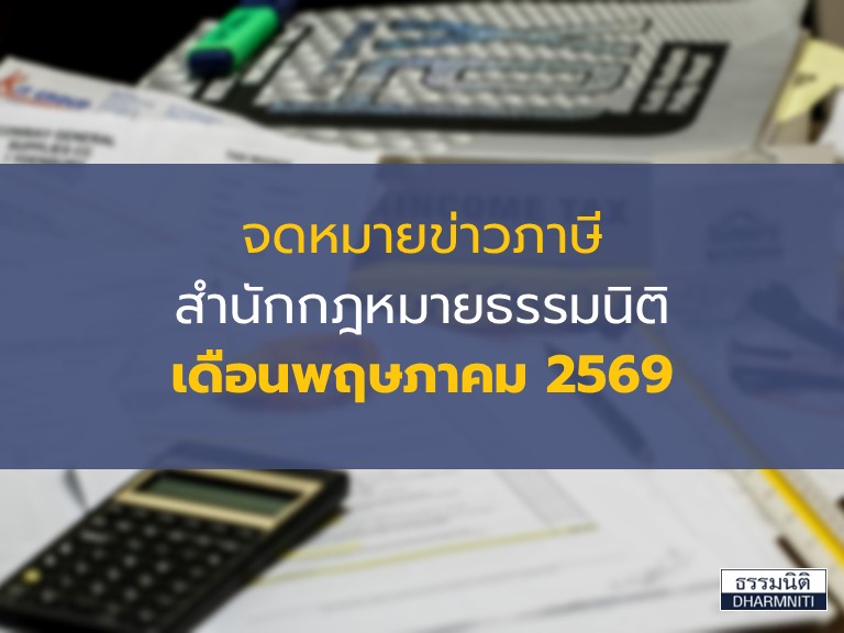 บริษัท สำนักกฎหมายธรรมนิติ จำกัด